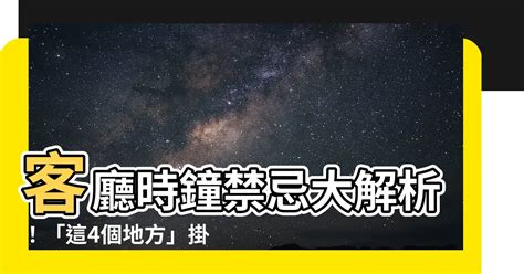 時鐘客廳擺放位置|風水時鐘：旺宅5大法